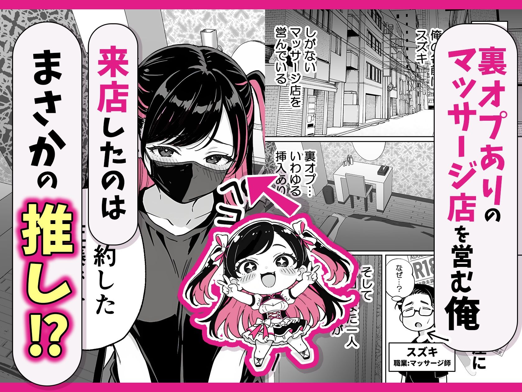 推しが俺のマッサージ店の裏オプ中毒になったんだが 無料エロ漫画