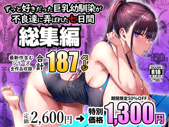 ずっと好きだった巨乳幼馴染が不良達に弄ばれた七日間 総集編 無料エロ漫画